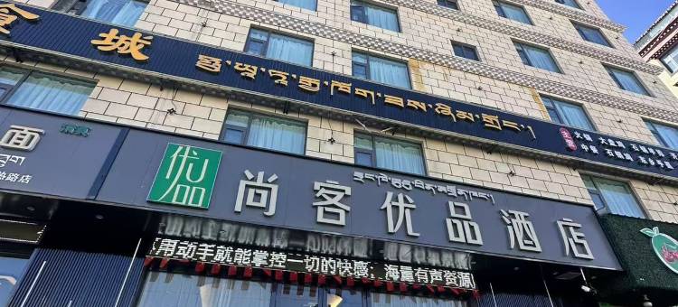尚客优品酒店(拉萨市当热东路西藏天路店)图片