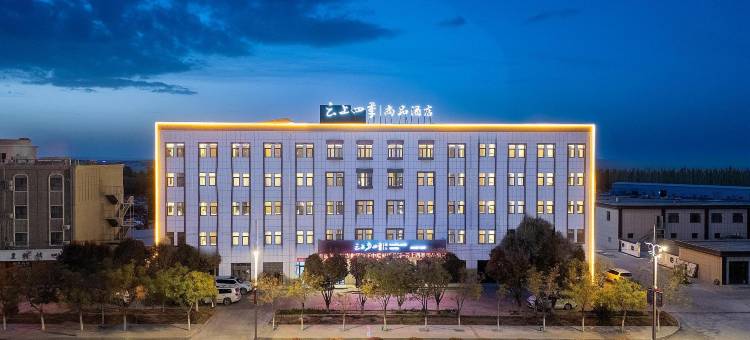 云上四季尚品酒店(酒泉阿克塞民族风情园店)图片