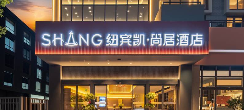 纽宾凯尚居S酒店(光谷金融港武汉软件工程学院店)图片