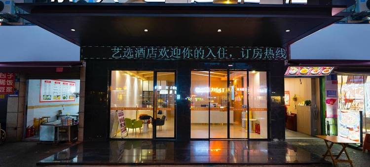 艺选酒店(绵阳高铁站中沅广场店)图片