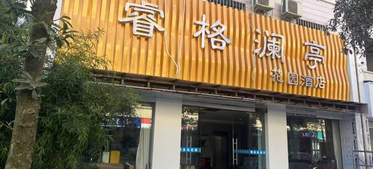 睿格澜亭•花园酒店图片