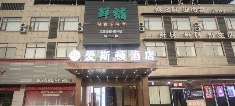 爱斯顿酒店(南丹金芙蓉步行街店)图片