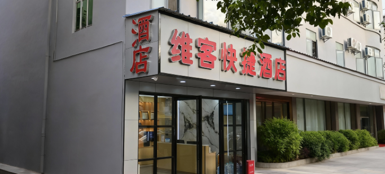 维客快捷酒店(深圳宝安国际机场T3航站楼后瑞地铁站店)图片