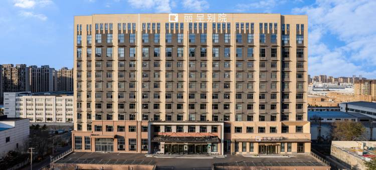 丽呈别院(威海北站火炬八街店)图片