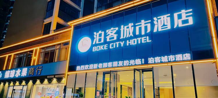 泊客城市酒店(湖北科技学院店)图片