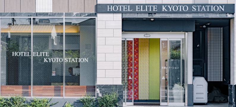 京都站精英酒店(Hotel Elite Kyoto Station)图片