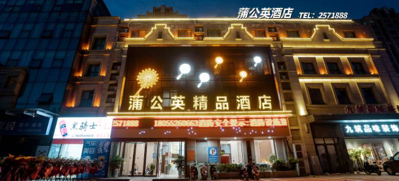 蒲公英精品酒店(五河中旭广场店)图片