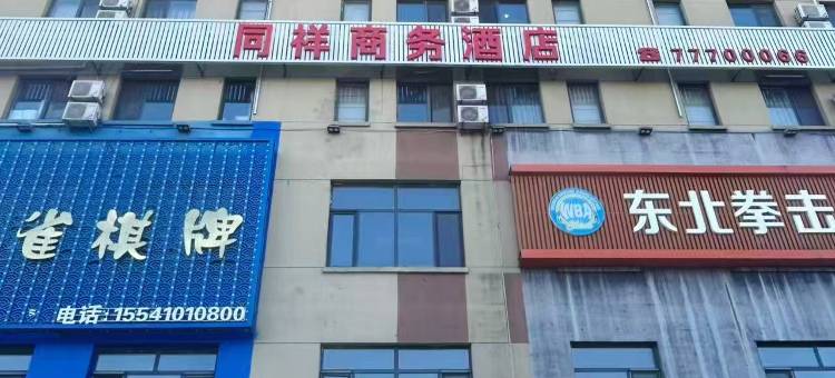 调兵山蓝同祥商务酒店图片