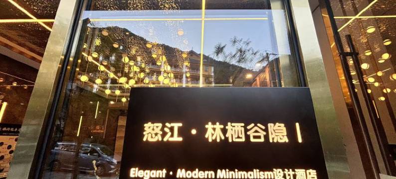 怒江贡山·林栖谷隐丨Elegant·Modern Minimalism设计酒店图片