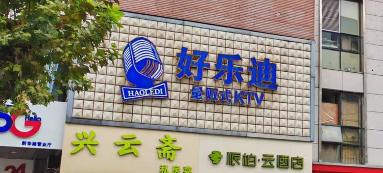 如家派柏·云(太仓南洋广场新华西路店)图片