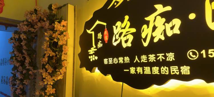 路痴民宿(江北大学城地铁站店)图片