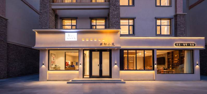 观松小筑(长白山北坡集散中心店)图片