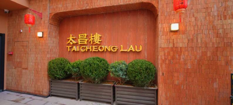 太昌楼(潮州古城牌坊街店)图片