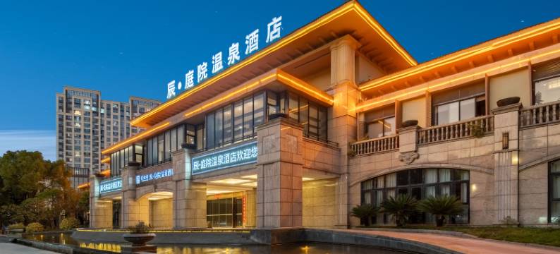 福州辰·庭院温泉酒店(仓山万达金山地铁站店)图片