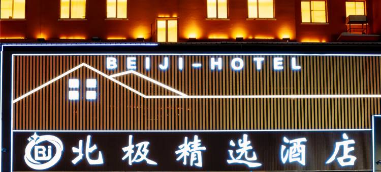 北极精选酒店(北极星广场漠河舞厅店)图片