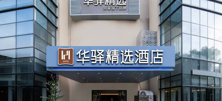 如家华驿精选酒店(虹桥国家会展中心徐盈路地铁站店)图片