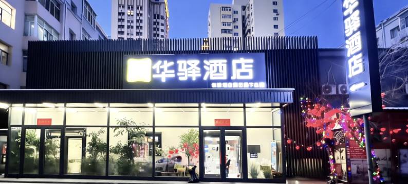 如家华驿酒店(哈尔滨中央大街步行街公路大桥地铁站店)图片