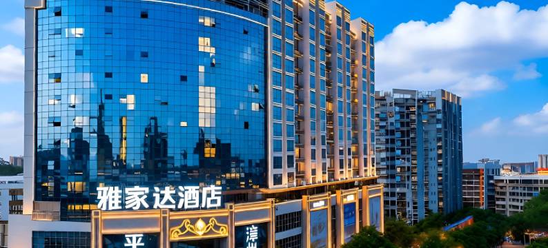 漳州雅家达酒店(古城店)图片