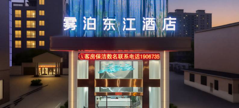 雾泊东江酒店(郴州资兴东江店)图片