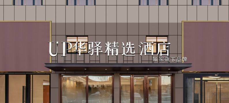 如家UP华驿精选酒店(通辽开发区万力城店)图片