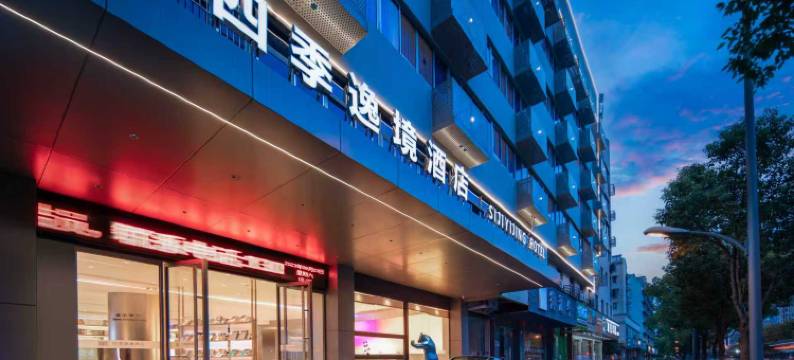 金华高铁站四季逸境酒店(永盛购物广场五一路店)图片