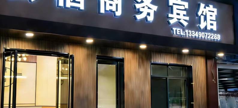 云栖商务宾馆图片