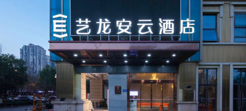 艺龙安云酒店(长沙县螺丝塘地铁站永旺梦乐城店)图片