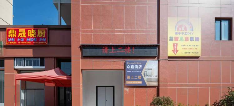 赫章众鑫轻奢智能酒店(泽恩·东城学院店)图片