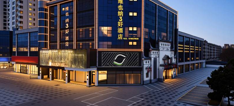 维也纳3好酒店(临沂罗庄区政府双月湖店)图片