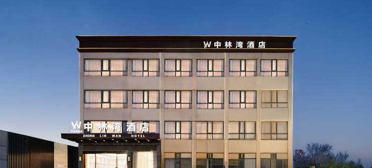 中林湾酒店(南阳火车站武侯祠店)图片
