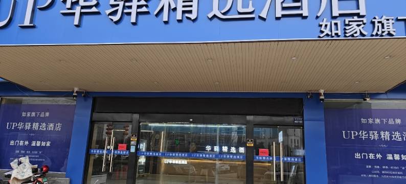 如家旗下UP华驿精选酒店(沭阳火车站店)图片