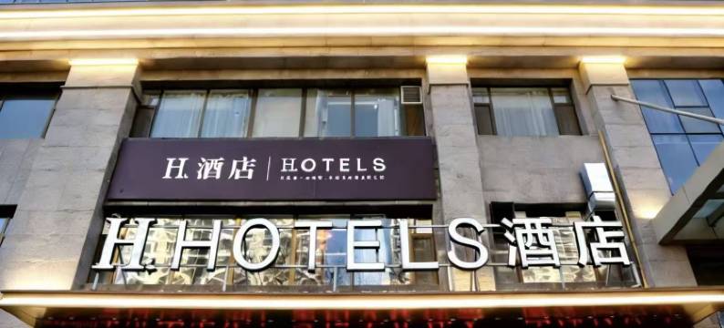 H酒店(长治东山国际店)图片