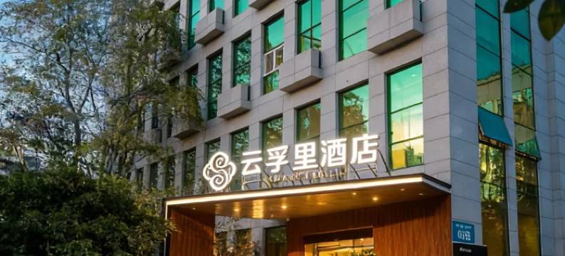 云孚里酒店(成都川师大成龙校区龙安地铁站店)图片