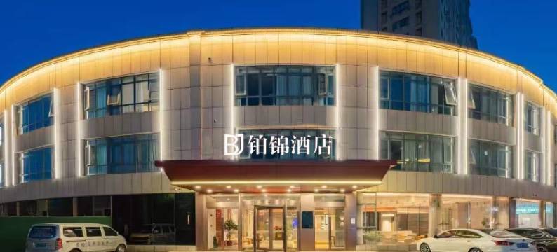 铂锦酒店(滨海汽车站颐高广场店)图片