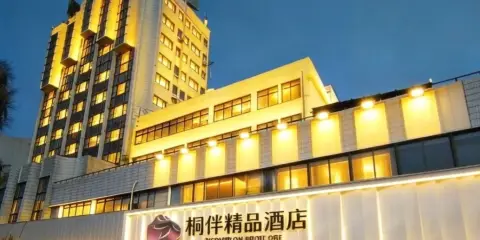桐伴精品酒店(泉州古城關帝廟店)