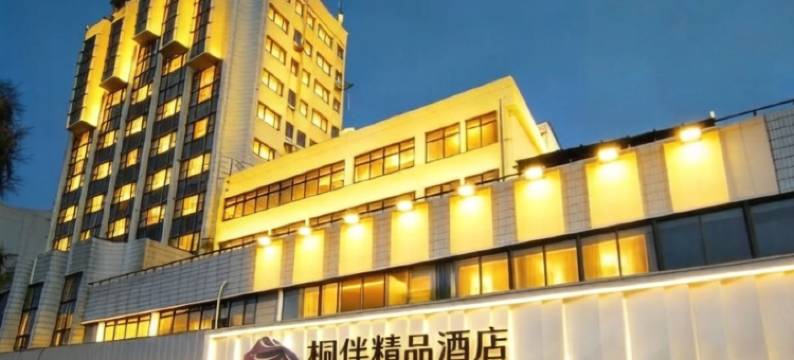 桐伴精品酒店(泉州古城关帝庙店)图片