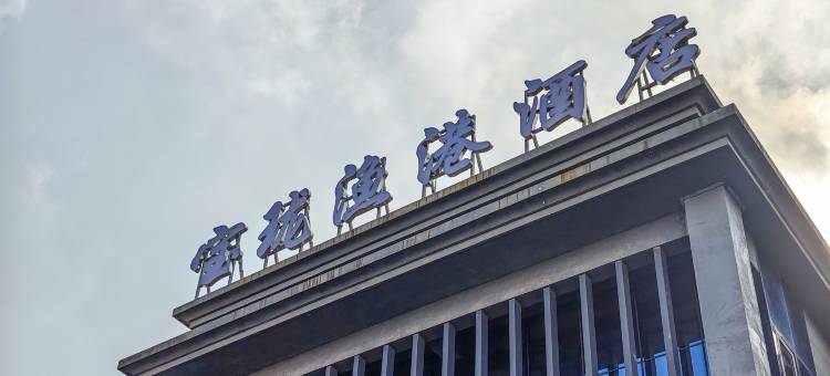 宝珑渔港酒店图片