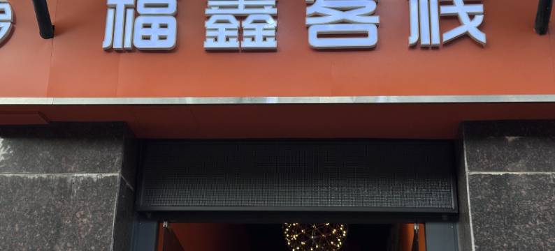 福鑫客栈(珠海白藤二路店)图片