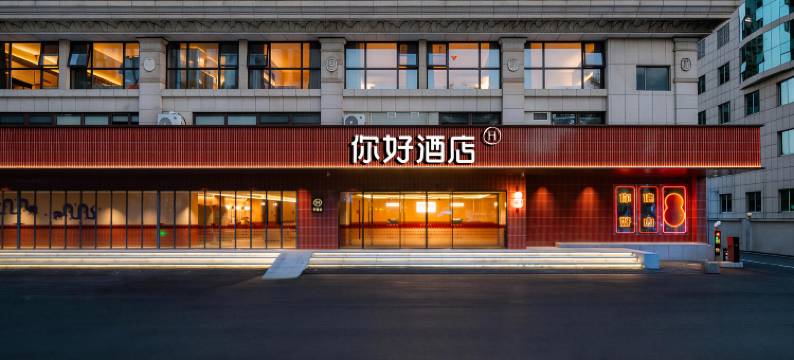 你好佛山创意产业园王府井酒店图片