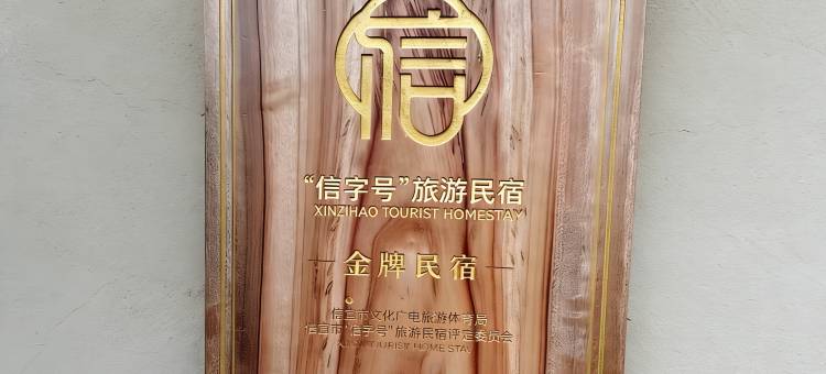 竹林花海民宿(马安竹海景区店)图片