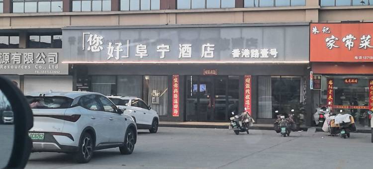 您好阜宁酒店(盐城阜宁香港路汽车总站店)图片