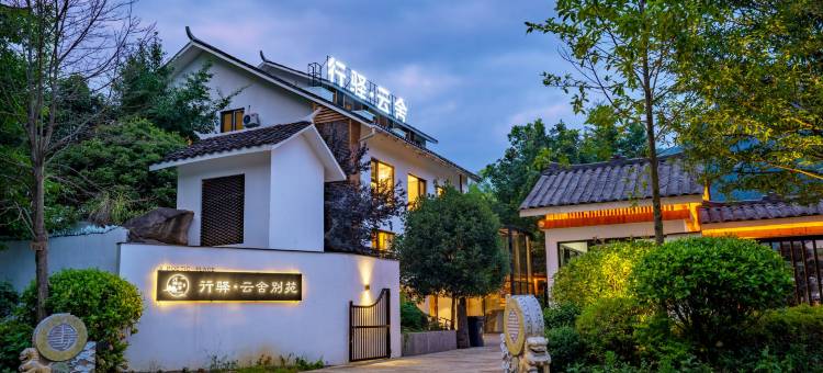 行驿·云舍民宿(梵净山景区店)图片
