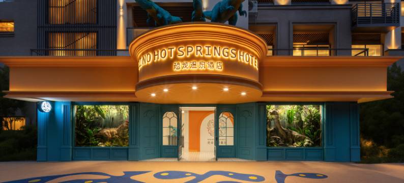 河源春沐源小镇·恐龙温泉酒店图片
