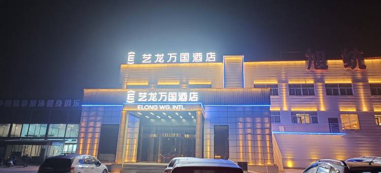 艺龙万国酒店(焦作孟州东环路店)图片