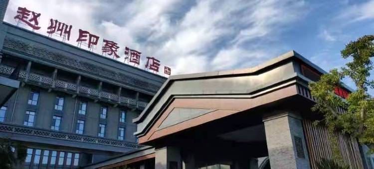 赵县赵州印象酒店图片