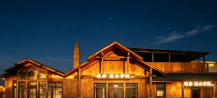 暖唐·魔法世界酒店(北京环球度假区店)图片