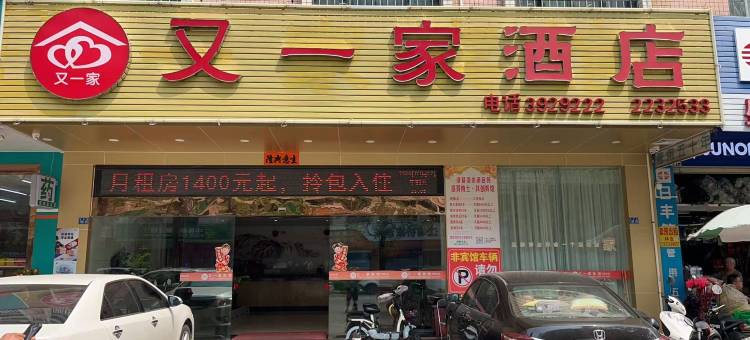又一家宾馆(阳江职业技术学院人民医院店)图片