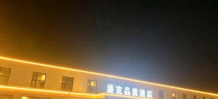 海西大柴旦洛克品质酒店图片