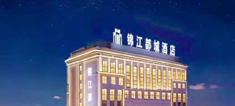 锦江都城酒店(哈密火车站乘客集散中心店)图片