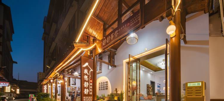 我想静静•民宿(张家界天门山索道店)图片